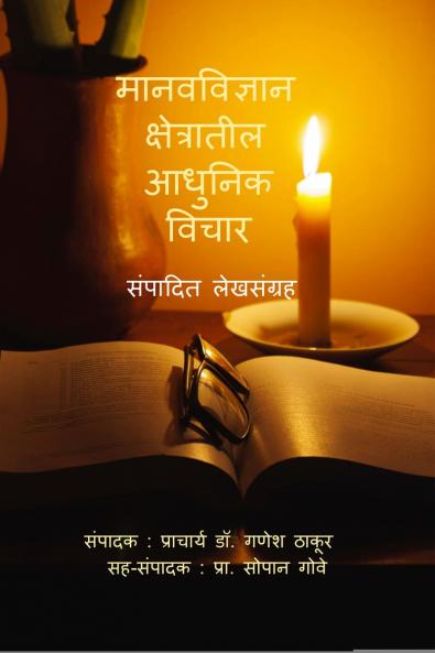 MANAV-VIDNYAN KSHETRATIL AADHUNIK VICHAR / मानवविज्ञान क्षेत्रातील आधुनिक विचार: संपादित लेखसंग्रह