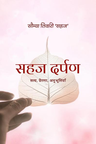 Sahaj Darpan / ??? ?????: Saty Prerna Anubhootiyaan