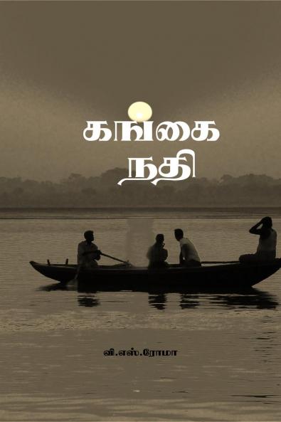 Gangai Nadhi / ????? ???