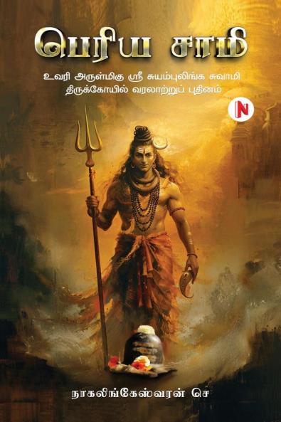 Periya Saamy / பெரிய சாமி: உவரி அருள்மிகு ஸ்ரீ சுயம்புலிங்க சுவாமி திருக்கோயில் வரலாற்றுப் புதினம்