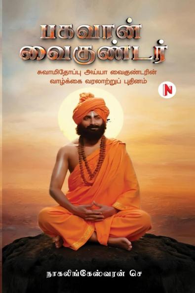 Bhagavan Vaikundar / பகவான் வைகுண்டர்: சுவாமிதோப்பு அய்யா வைகுண்டரின் வாழ்க்கை வரலாற்றுப் புதினம்