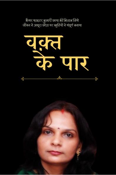 Waqt Ke Paar / वक़्त के पार