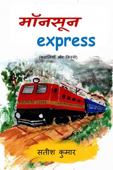 monsoon express / ?????? express: (???????? ?? ??????)