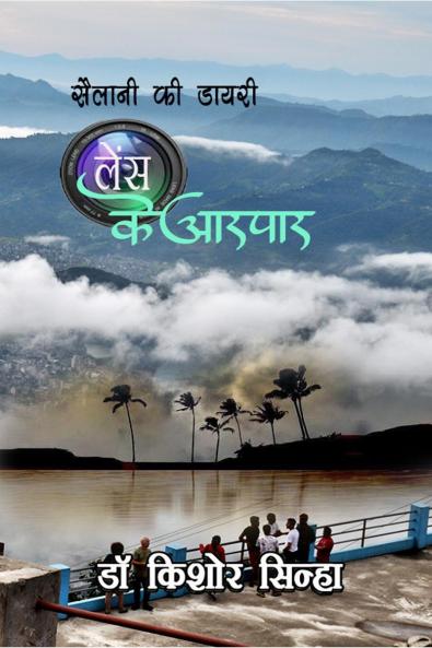 SAILANI KI DIARY : LENSE KE AARPAAR / ?????? ?? ????? : ???? ?? ?????