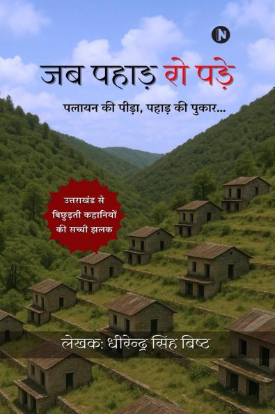 Jab Pahad Ro Pade / ?? ????? ?? ????: ????? ?? ????? ????? ?? ?????…