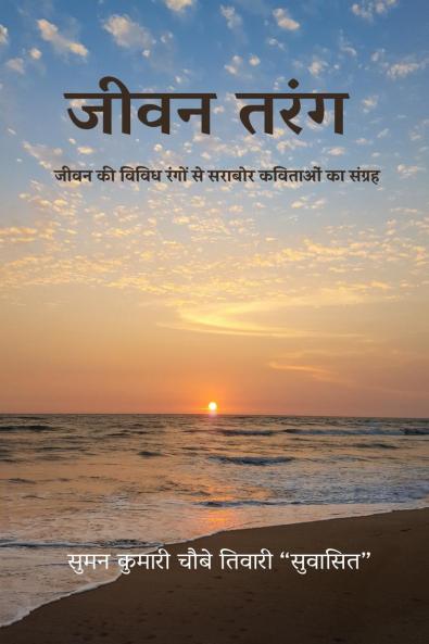 Jivan Tarang / जीवन तरंग: जीवन की विविध रंगों से सराबोर कविताओं का संग्रह