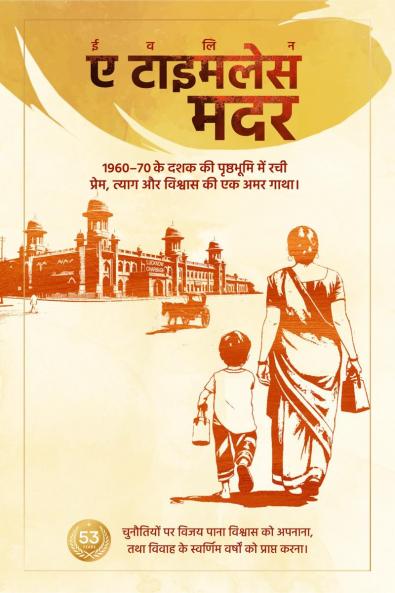 Evelyn  A TIMELESS MOTHER / ईवलिन ए टाइमलेस मदर: त्याग अनंत प्रेम और विजय की सच्ची कहानी