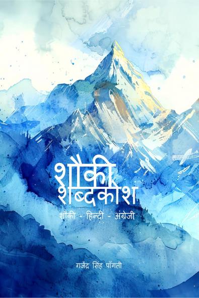 Shauki Dicitionary / ???? ???????: Shauki - Hindi - English