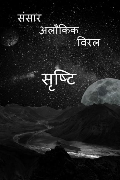 Shrashti / ??????: Saral Alokik Sansar