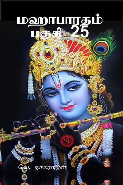 Mahabarata Part 25 / ????????? ????? 25: ????????? ?????? ???? ?????? ????????????? ?????? ????????????? ??????
