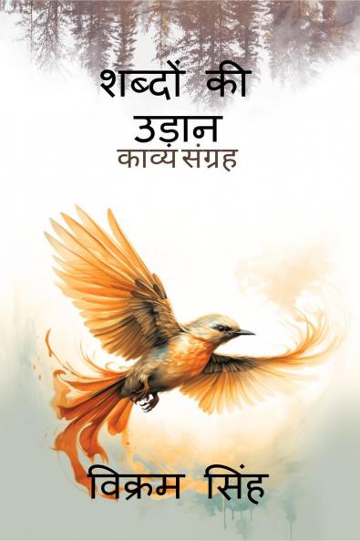 Shabdon ki Udan / ?????? ?? ?????: ????? ??????