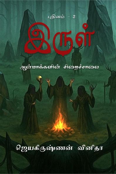 Irul - Aanmakkalin Siraichalai / ????? - ???????????? ??????????: Irul - 2