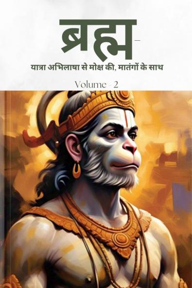 Bramh -  Journey from Desire to Liberation / ??????- ?????? ??????? ?? ????? ?? ??????? ?? ???: Immortal Hanuman returns to deliver supreme knowledge through the dialogs of Mahtangs (Volume 2)