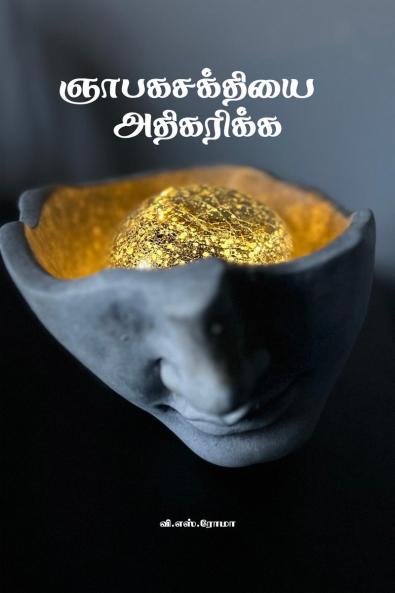 Nyabaga Shakthiyai Athikarikka / ??????????? ?????????