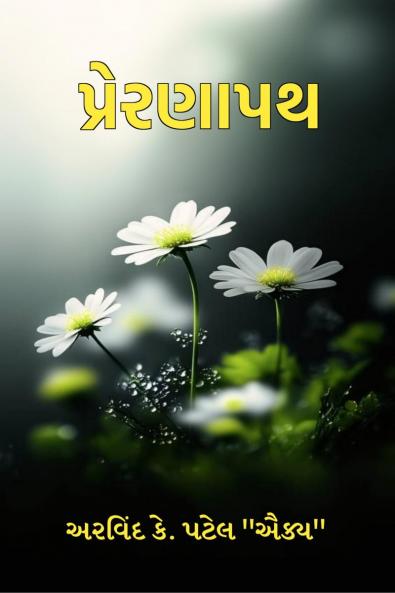 Preranapath / પ્રેરણાપથ