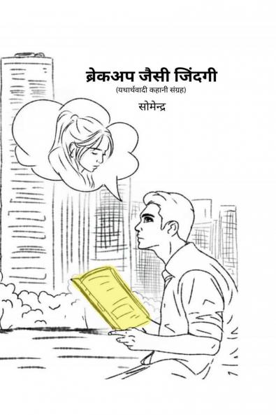 Breakup Jaisi Zindagi / ??????? ???? ??????: ?????????? ????? ??????