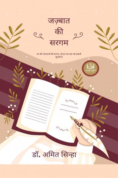 Jazbaat Ki Sargam / जज़्बात की सरगम: मन की भावनाओं की सरगम जो हर पल एक नई कहानी सुनाती है