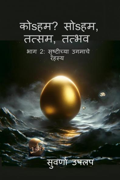 Koham Soham Tatsam Tadbhav  Bhag 2 Srushtichya Ugamache Rahasya / कोsहम? सोsहम तत्सम तत्भव भाग 2: सृष्टीच्या उगमाचे रहस्य: Dharmawadal Srushtichya ugamache rahasya vividh dharma sankalpanancha ...