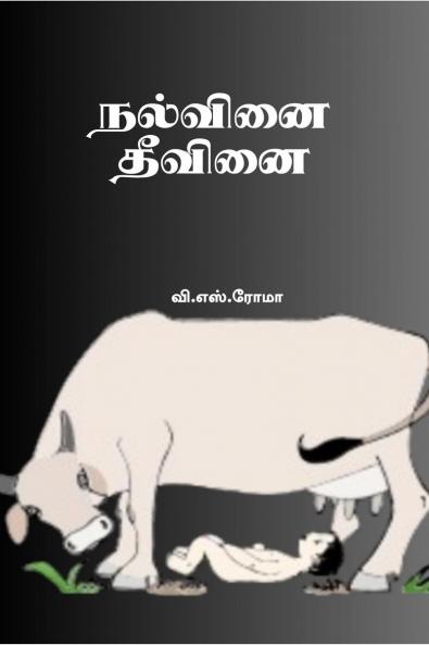 Nalvinai- Theevanai / ??????? – ??????