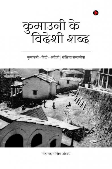 Kumauni ke Videshi Shabd - Kumauni - Hindi - English - Sankshipt Shabdkosh / ??????? ?? ?????? ???? - ??????? - ????? - ???????? - ????????? ???????