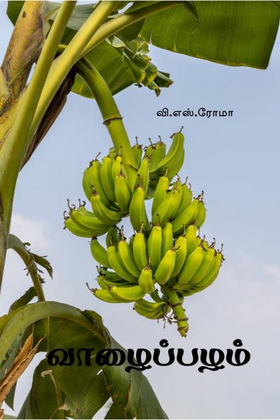 Vaazhai Pazham / ??????????