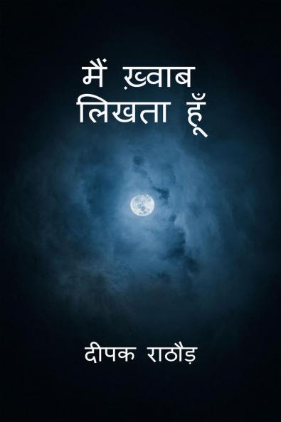 Main Khwaab Likhta Hoon / मैं ख़्वाब लिखता हूँ