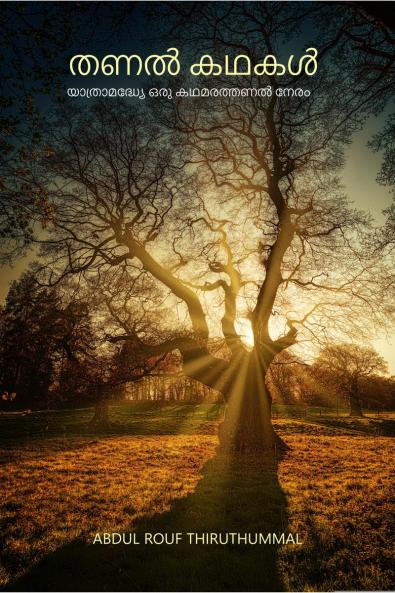 THANAL KADHAKAL / ??? ????: ????????????? ??? ????????? ????