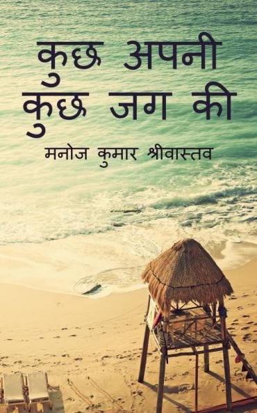 Kuch Apni Kuch Jag Ki
