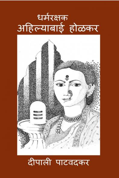 Ahilyabai Holkar / ?????????? ?????: ?????????