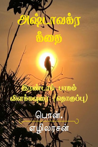 ASHTAVAKRA GITA - PART 2 / ????????? ???? - ???????? ????? - ?????????? ????????