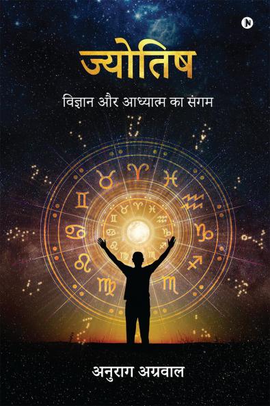 Astrology / ???????: The Confluence of Science and Spirituality / ??????? ?? ???????? ?? ????