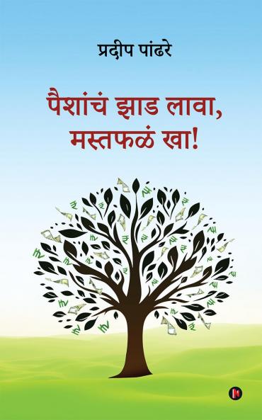 Paishanch Jhaad lava Mast Phalan Kha! / पैशांचं झाड लावा मस्तफळं खा!