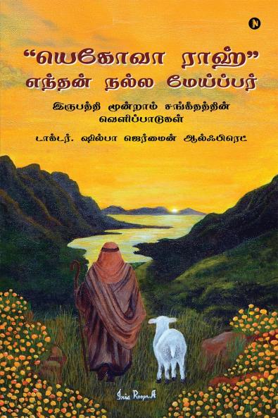 &quot;Yahweh Ra'ah&quot; My Good Shepherd / &quot;யெகோவா ராஹ்” எந்தன் நல்ல மேய்ப்பர்: இருபத்தி மூன்றாம் சங்கீதத்தின் வெளிப்பாடுகள்/Revelations from Psalm 23