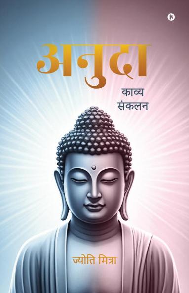 Anuda / अनुदा: काव्य संकलन/ Kaavy Sankalan