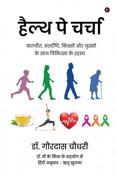 Health Pe Charcha / हैल्थ पे चर्चा: बातचीत अंतर्दृष्टि किस्सों और नुस्खों के साथ चिकित्सा के रहस्य/ Baatcheet antardrishti kisso aur nusko ke saath chikitsa ke rahasya