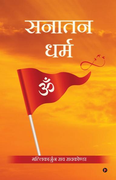 Sanatana Dharma / सनातन धर्म