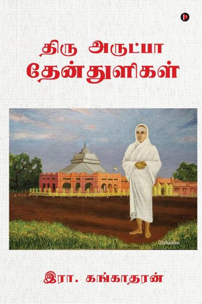 Thiru Arutpa Thenthuligal / ???? ??????? ???????????