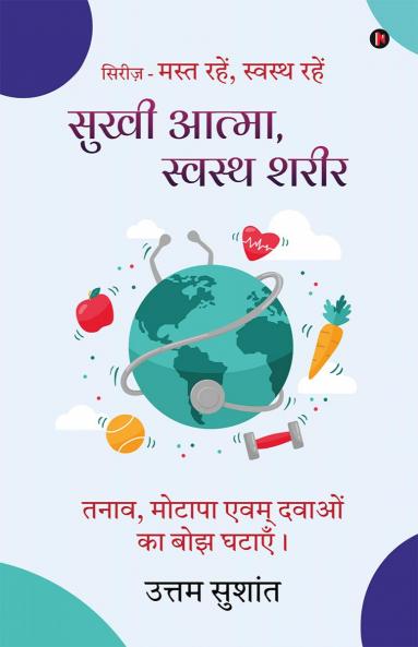 Sukhi Atma Swasth sharir / ???? ????? ?????? ????: Tanaav motaapa evam davaon ka bojh ghataayein / ???? ?????? ???? ????? ?? ??? ?????