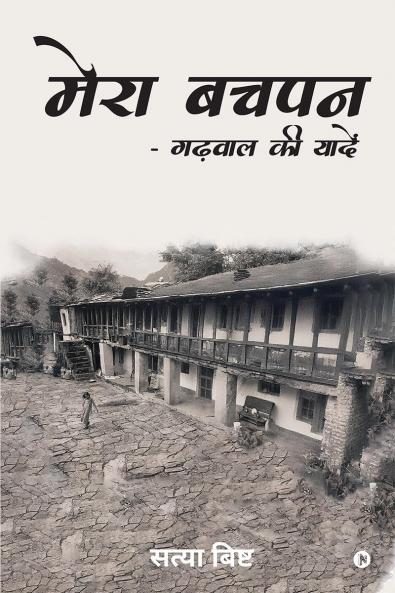 Mera Bachpan - Garhwal Ki Yadein / ???? ???? - ?????? ?? ?????