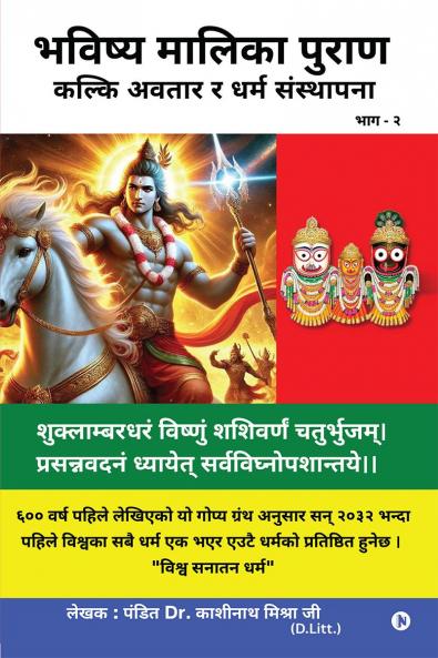 Bhavishya Malika Puran / ?????? ?????? ?????: ????? ????? ? ???? ????????? / Kalki Avatar Aur Dharma Sasthapana