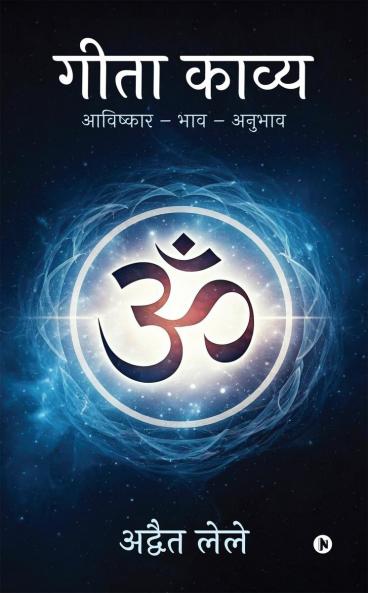 Geeta Kavya / ???? ?????: ???????? – ??? – ?????? / Aavishkar - Bhaav - Anubhaav