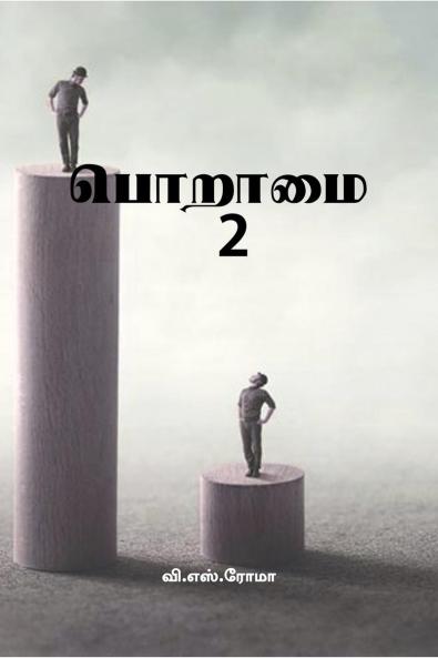 Poraamai- 2 / ?????? – 2