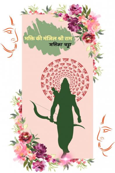 Bhakti Ki Manjil Shri Ram / ????? ?? ????? ???? ???
