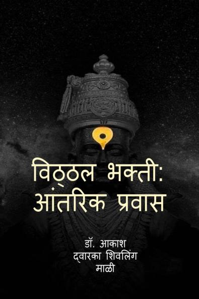 Vitthal Bhakti: Aantrik Pravas / ?????? ?????: ?????? ??????