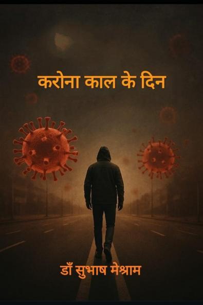 Corona kaal ke Din / ?????? ??? ?? ???