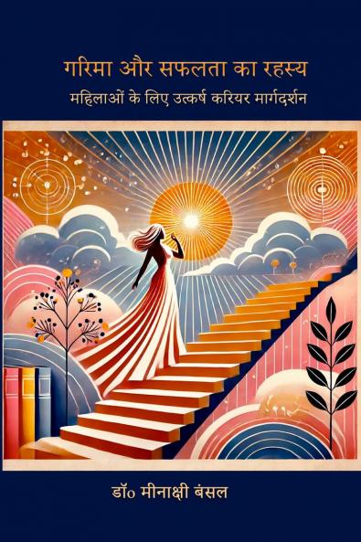 Garima Aur Safalta Ka Rahasya / गरिमा और सफलता का रहस्य: महिलाओं के लिए उत्कर्ष करियर मार्गदर्शन