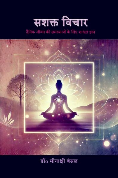 Sashakt Vichar / सशक्त विचार: Mahilaon Ki Aatmakhoj Aur Shakti Ki Yatra