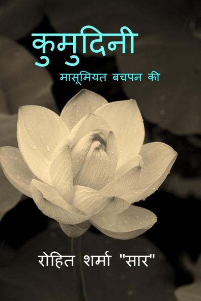 KUMUDINI / कुमुदिनी: मासूमियत बचपन की
