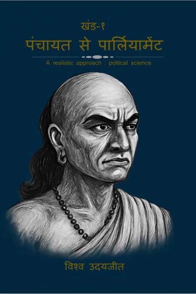 Panchayat to parliament volume - 01 / पंचायत से पार्लियामेंट  खंड- ०१: A realstic approach: political science