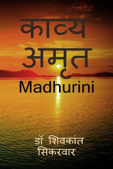 Kavya amrit / ????? ????: Madhurini